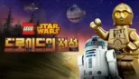 thumbnail - 레고 스타워즈: 드로이드의 전설