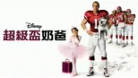 thumbnail - 超級盃奶爸