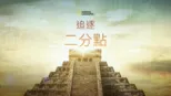 thumbnail - 追逐二分點