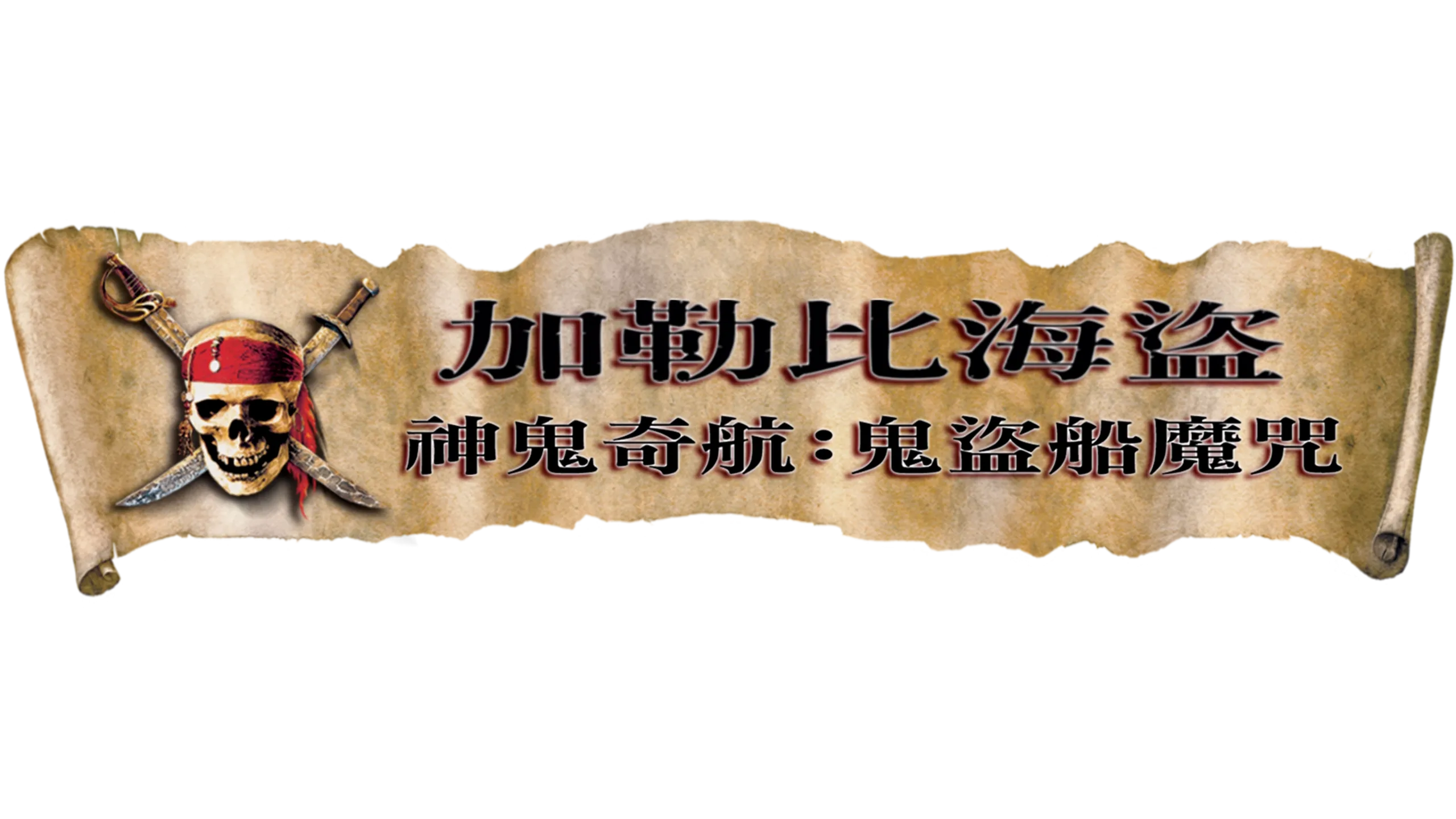 加勒比海盜 神鬼奇航：鬼盜船魔咒