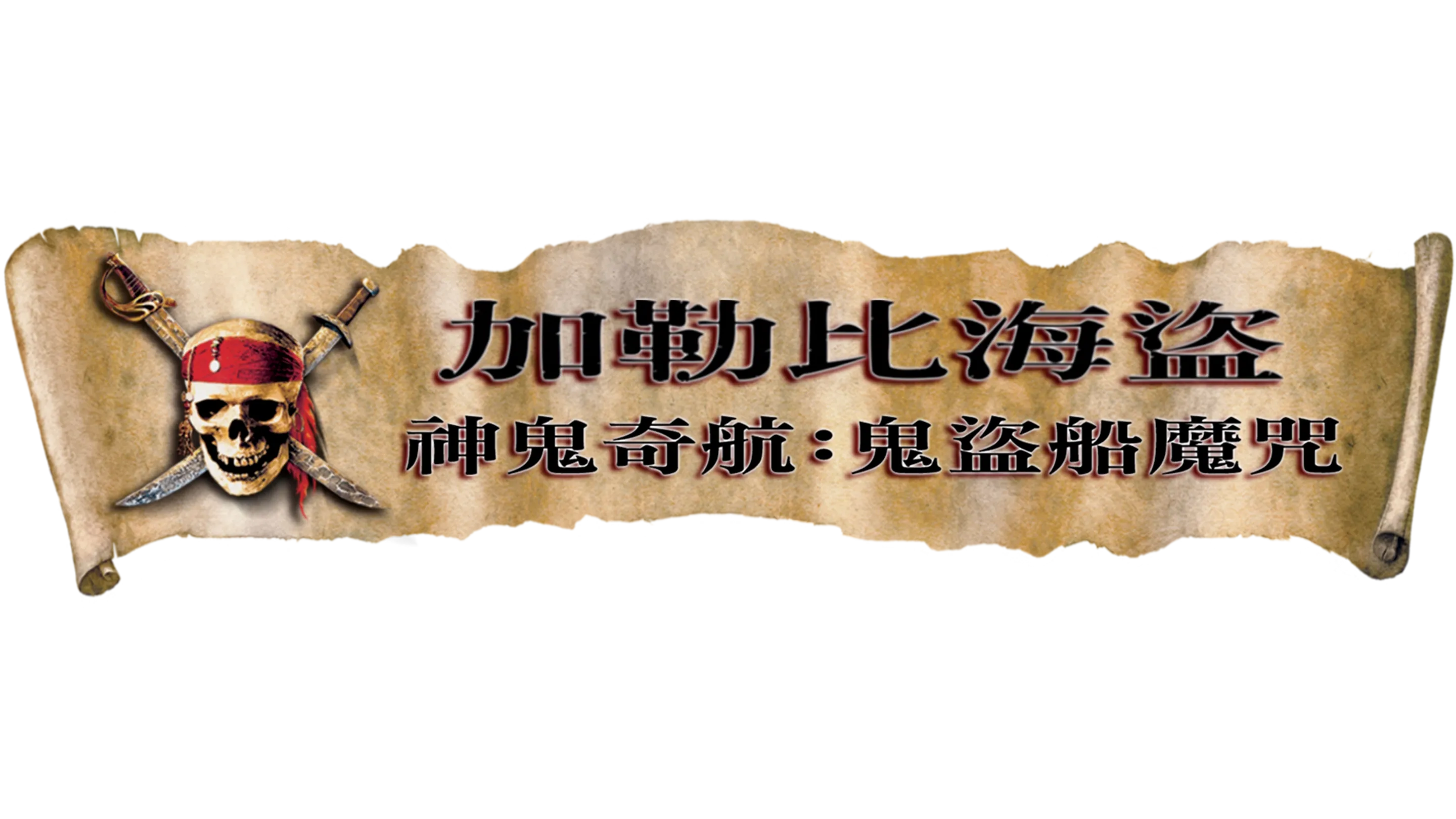 加勒比海盜 神鬼奇航：鬼盜船魔咒