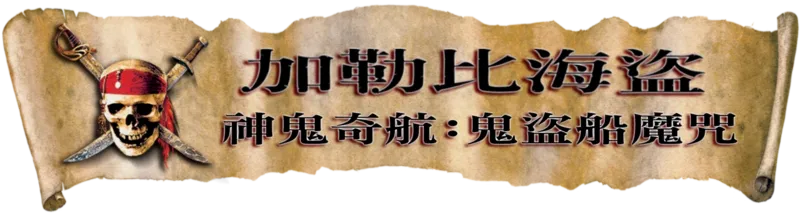 加勒比海盜 神鬼奇航：鬼盜船魔咒