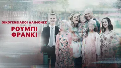 thumbnail - Οικογενειακοί Δαίμονες: Η Πτώση της Ρούμπι Φράνκι