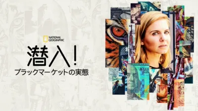 潜入！ブラックマーケットの実態