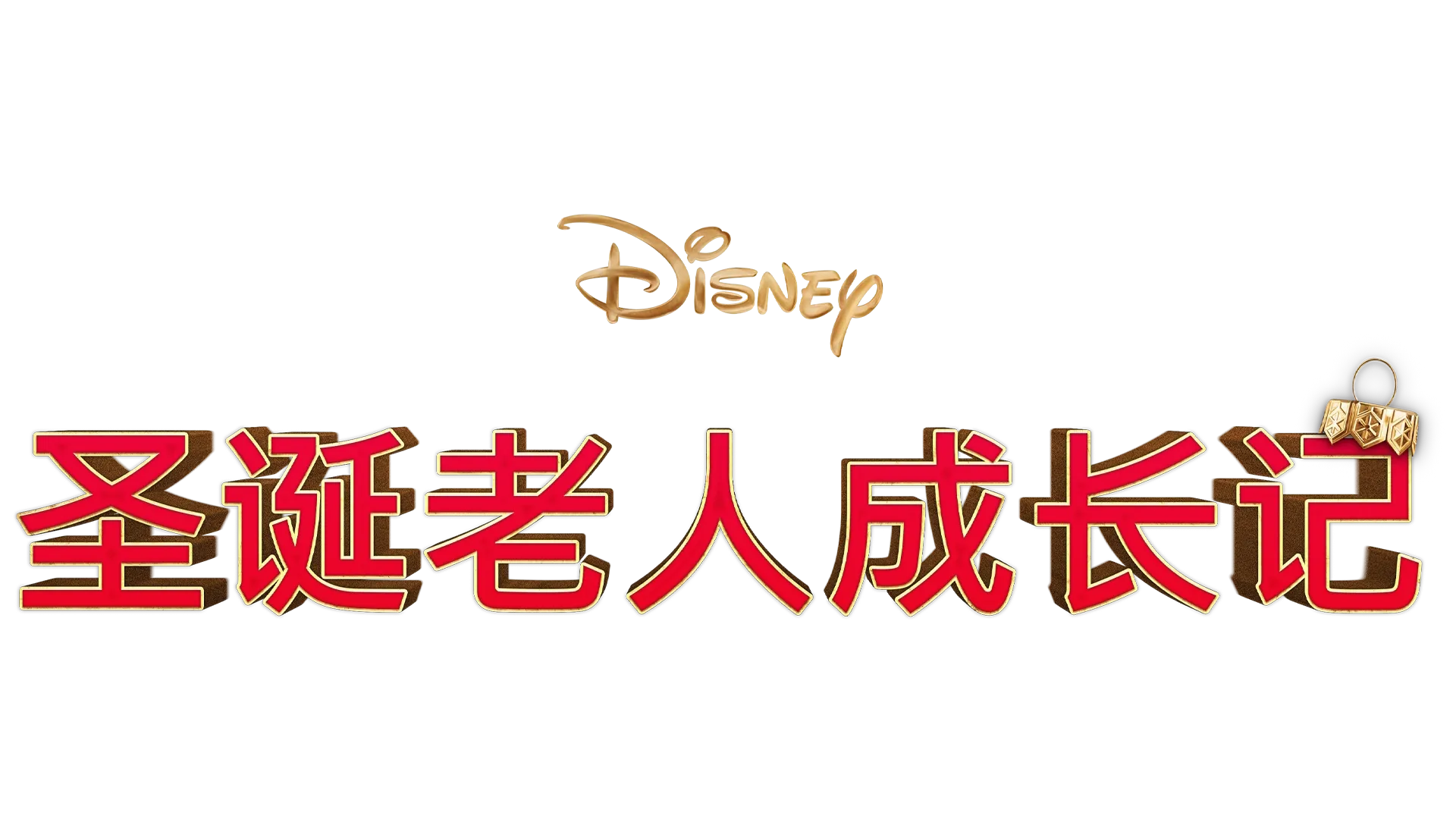 圣诞老人成长记