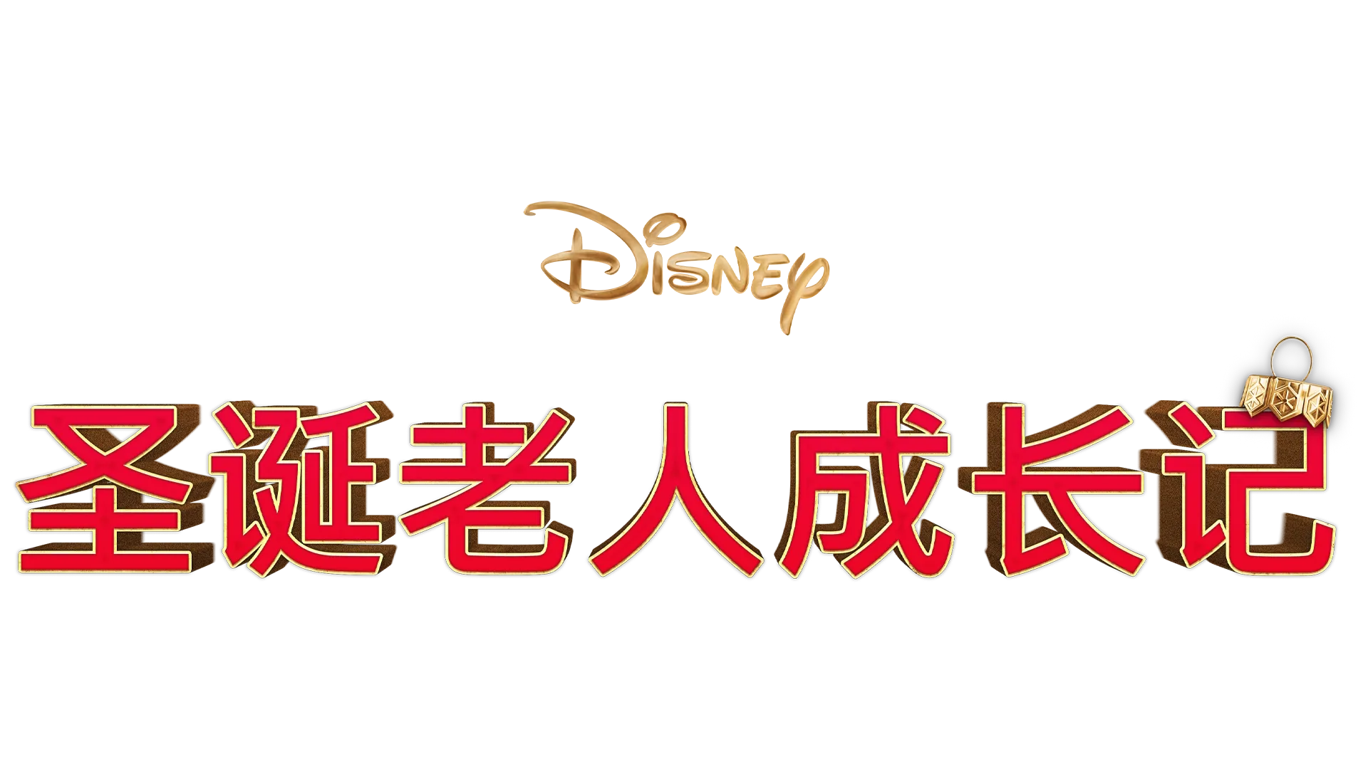 圣诞老人成长记