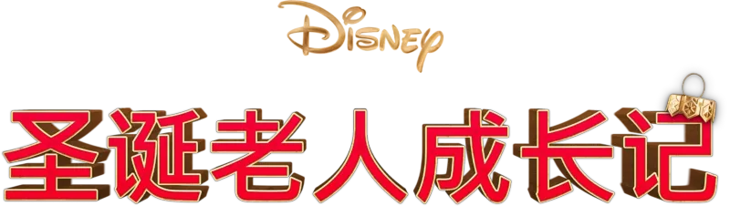 圣诞老人成长记