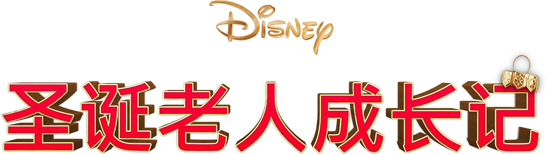 圣诞老人成长记
