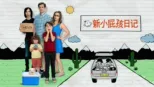 thumbnail - 新小屁孩日记