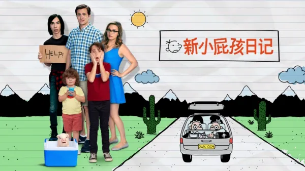 thumbnail - 新小屁孩日记