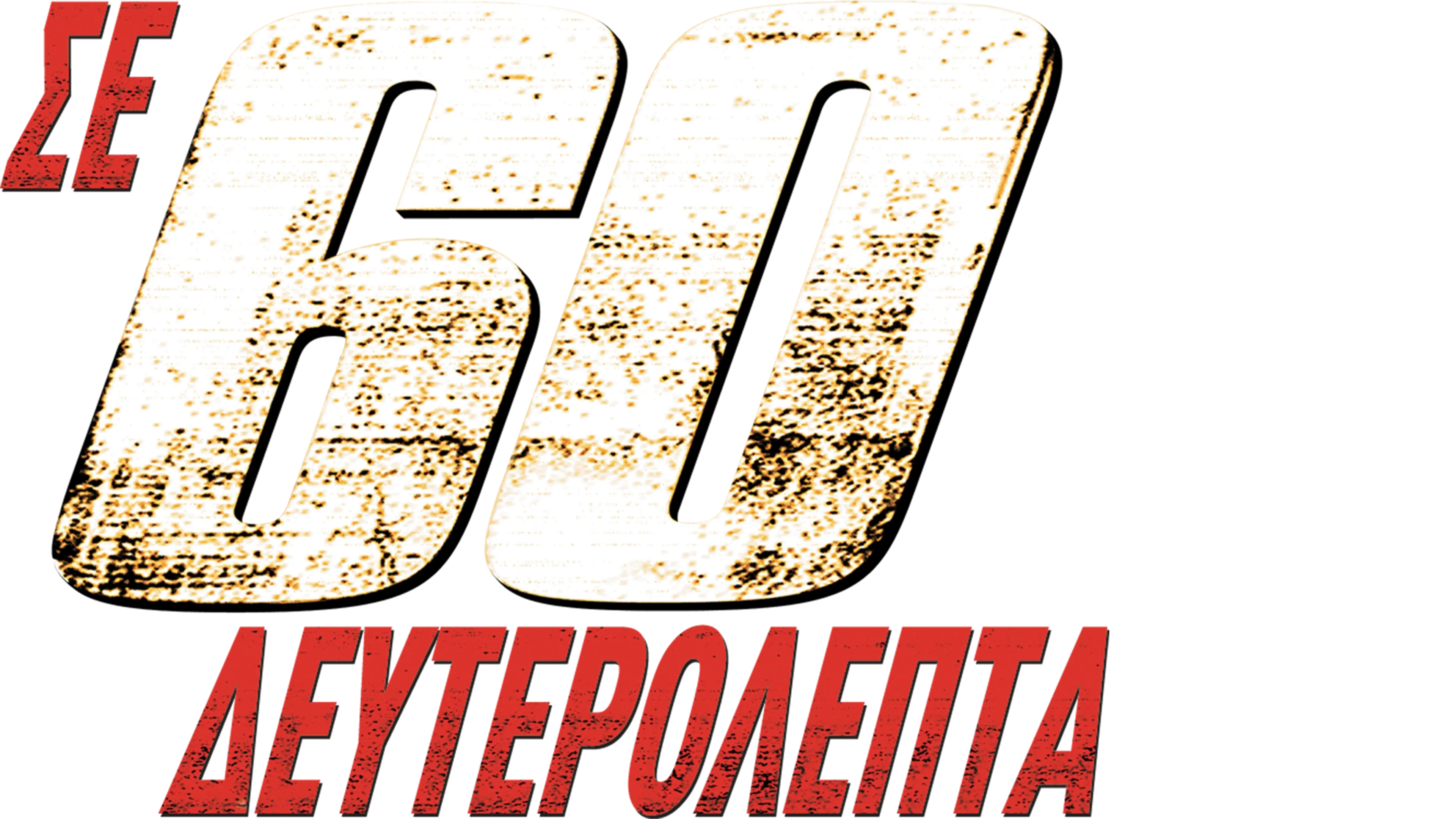 Σε 60 Δευτερόλεπτα