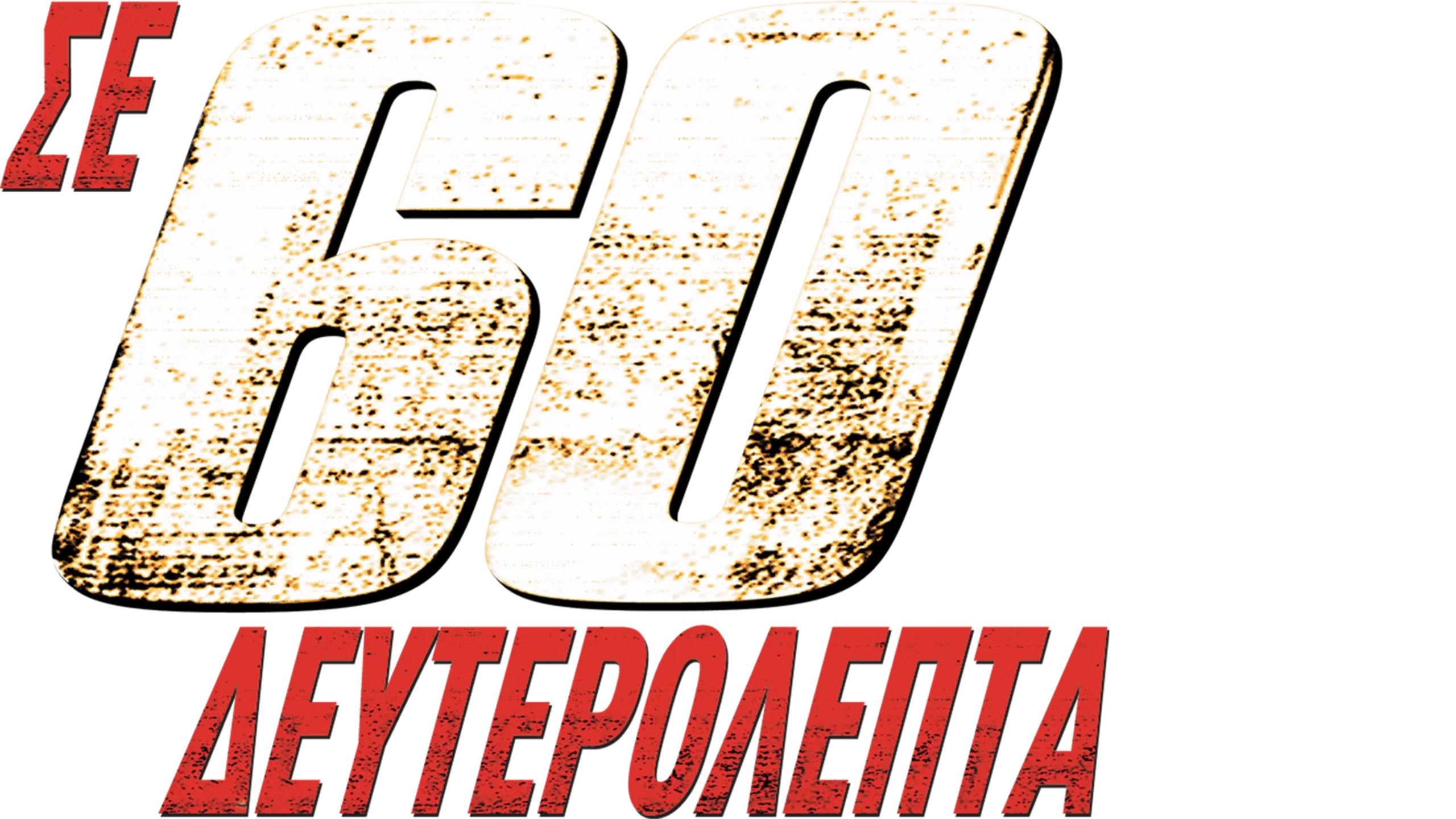 Σε 60 Δευτερόλεπτα