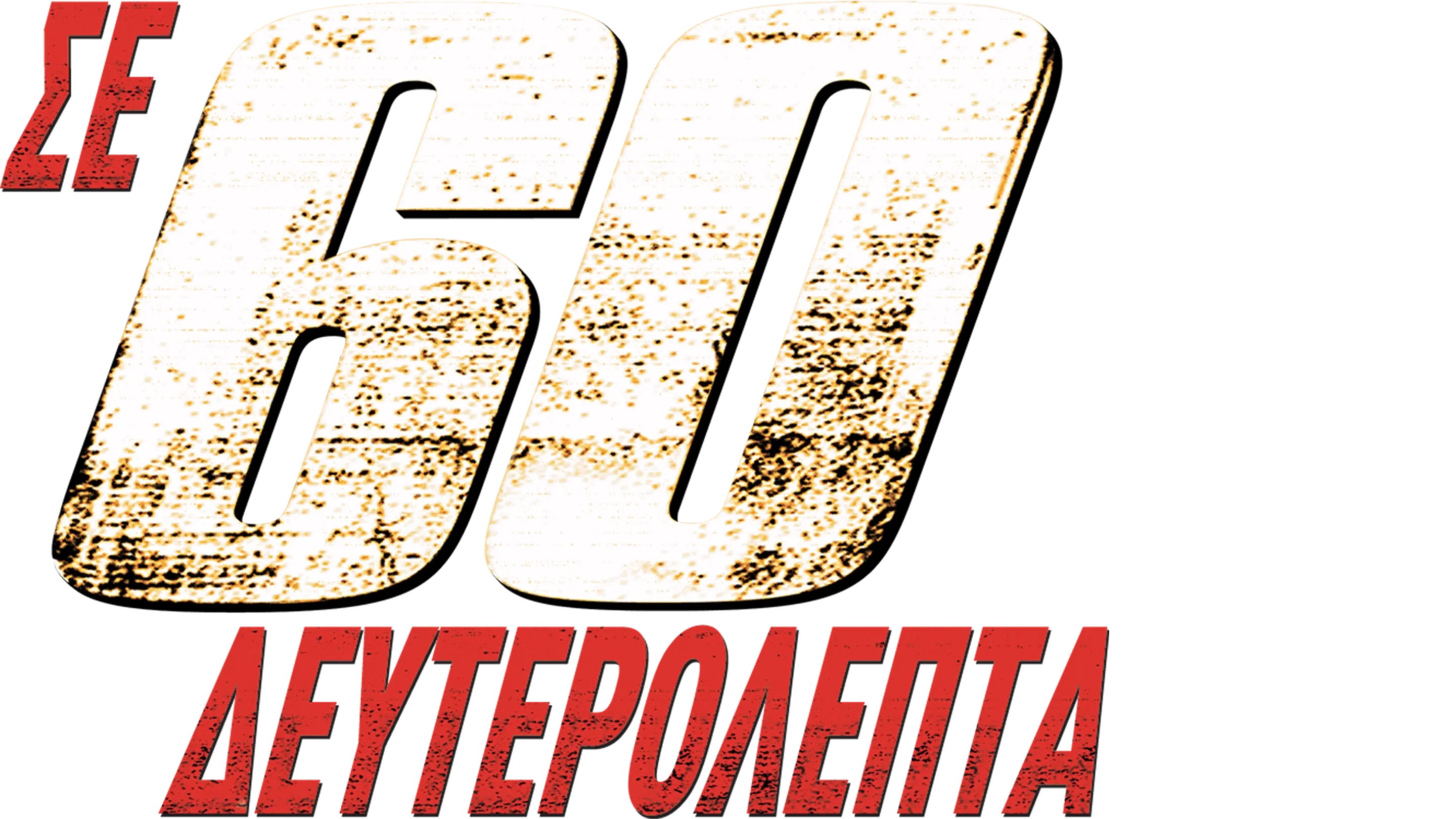 Σε 60 Δευτερόλεπτα