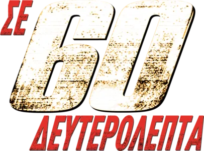 Σε 60 Δευτερόλεπτα