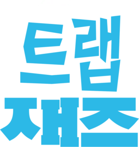 트랩 재즈