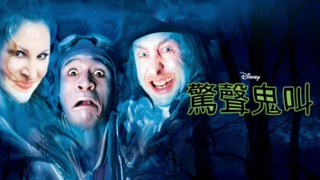 thumbnail - 驚聲鬼叫