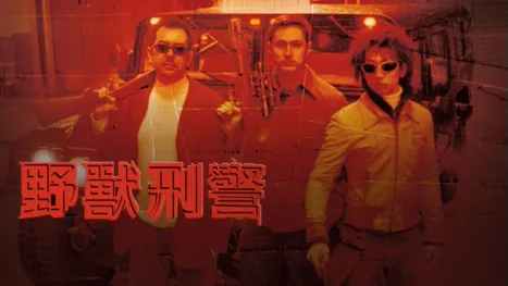 thumbnail - 野獸刑警
