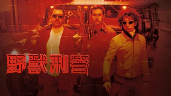 thumbnail - 野獸刑警