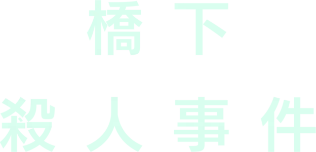 橋下殺人事件