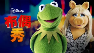 thumbnail - 《布偶秀》