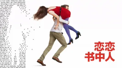 thumbnail - 恋恋书中人