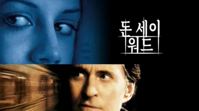 thumbnail - 돈 세이 워드