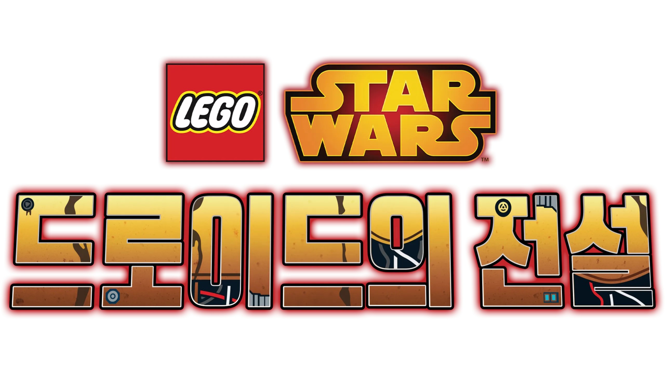 레고 스타워즈: 드로이드의 전설