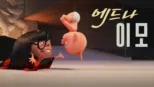 thumbnail - 에드나 이모