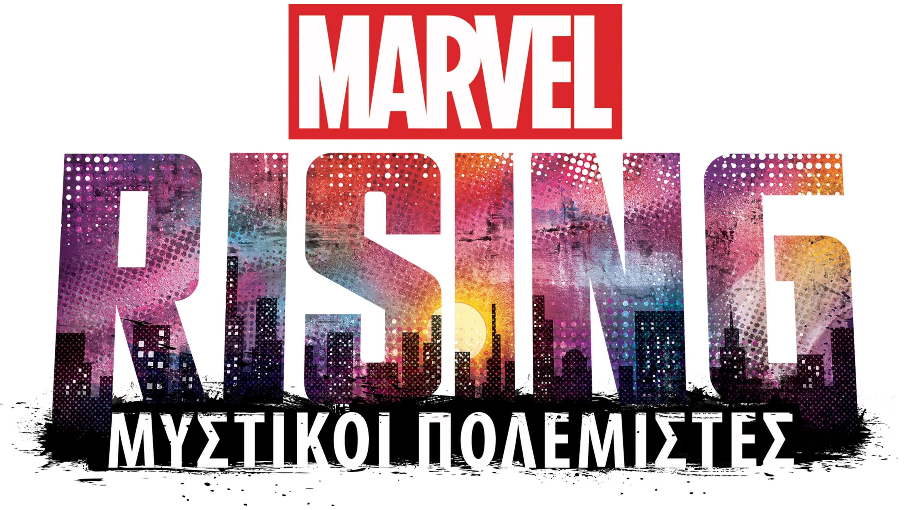Marvel Rising: Μυστικοί Πολεμιστές
