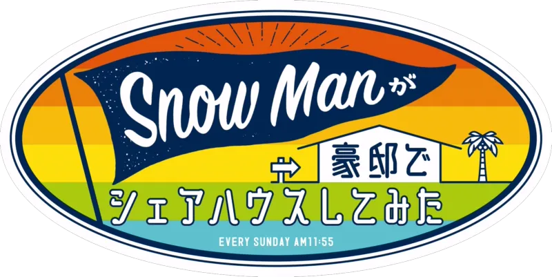 Snow Manが豪邸でシェアハウスしてみた