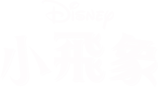 小飛象