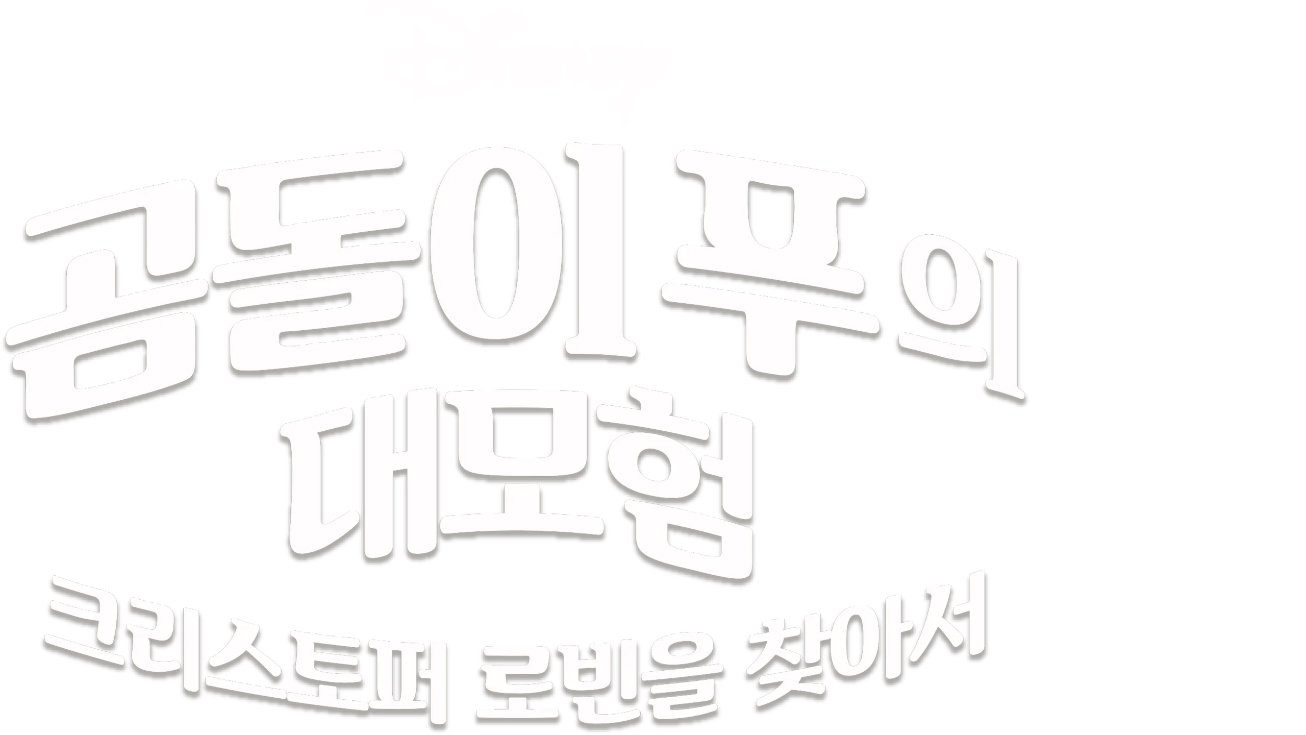 곰돌이 푸의 대모험