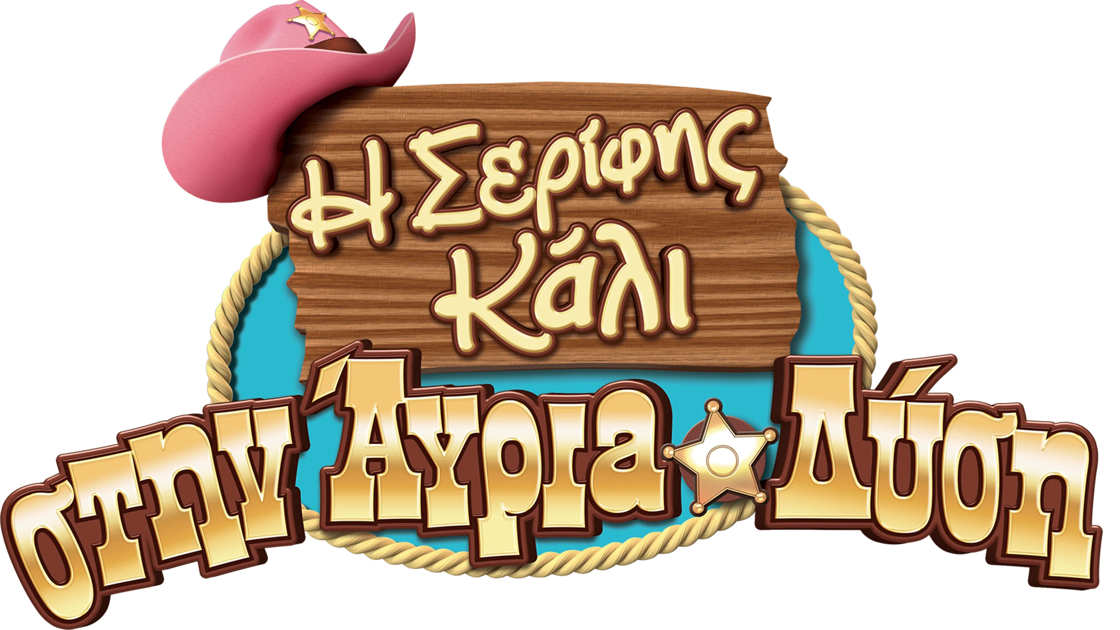 Η Σερίφης Κάλι στην Άγρια Δύση