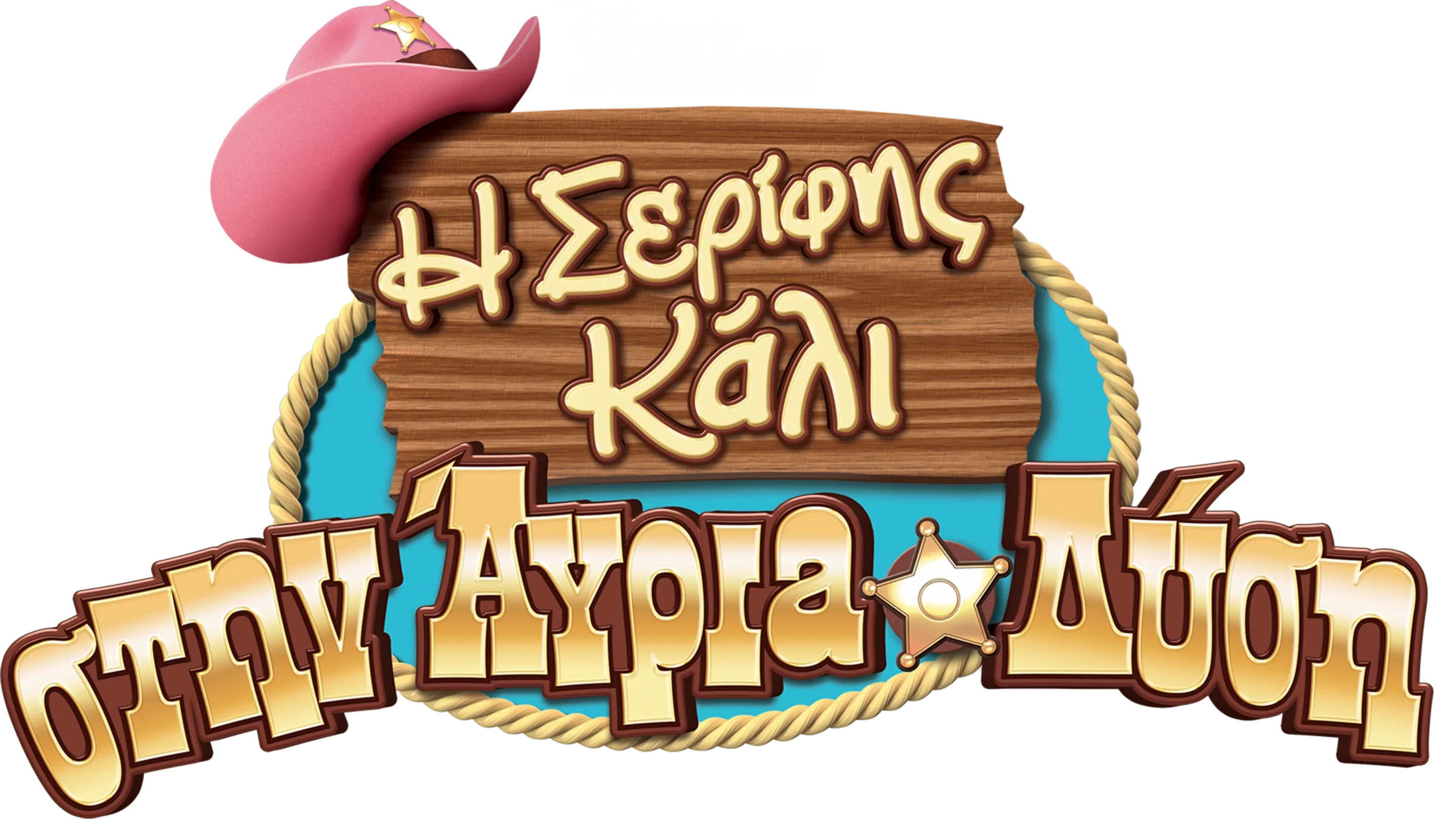 Η Σερίφης Κάλι στην Άγρια Δύση