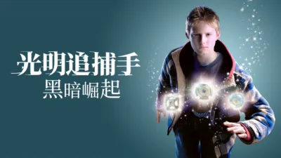 thumbnail - 光明追捕手：黑暗崛起