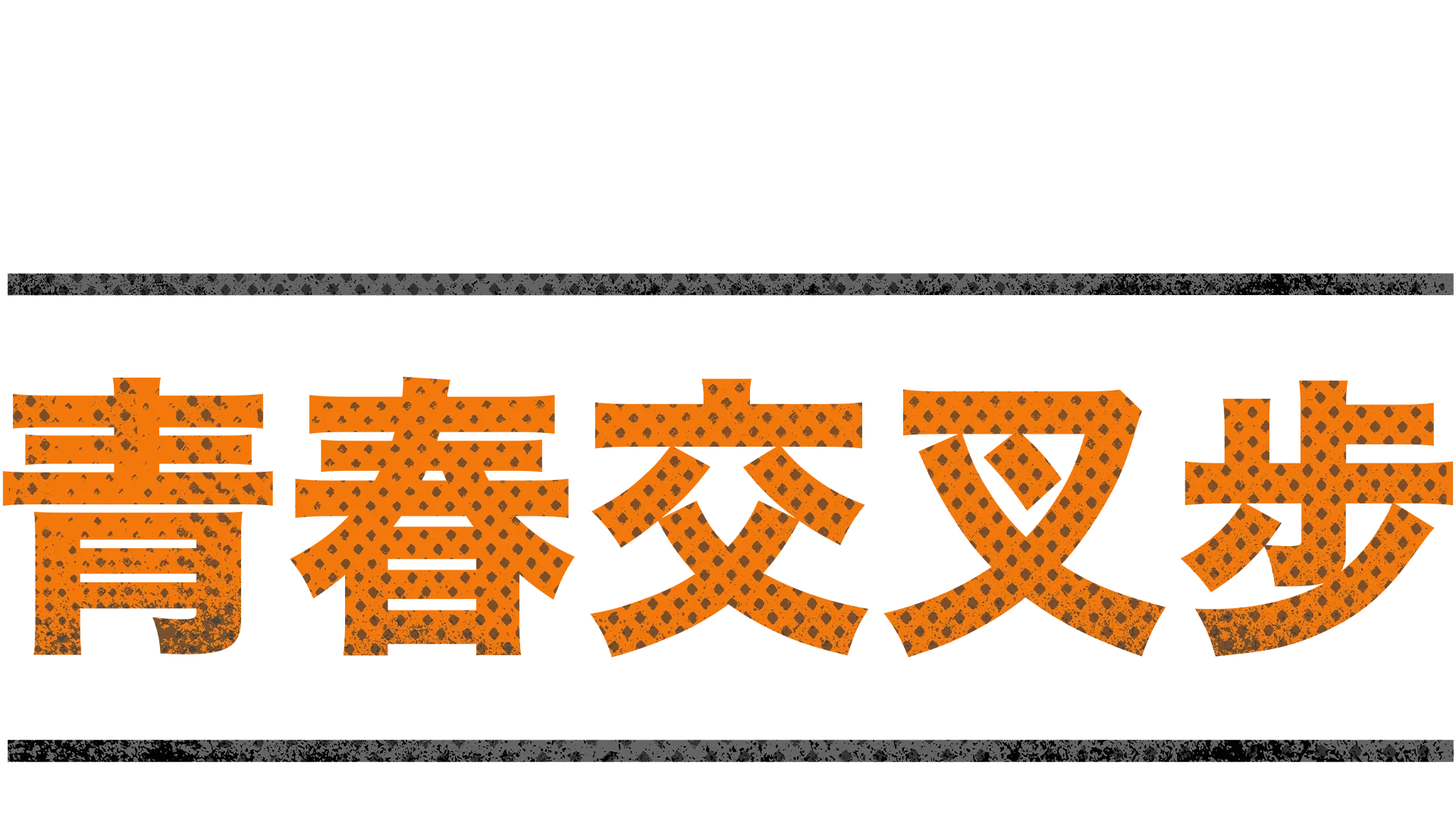 青春交叉步