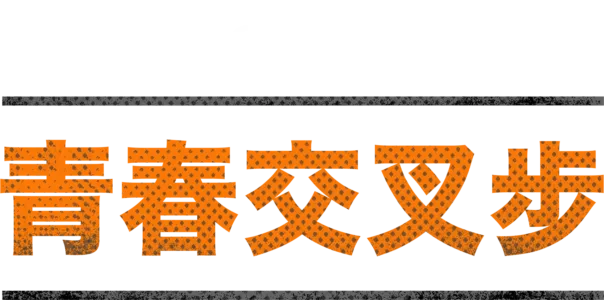 青春交叉步