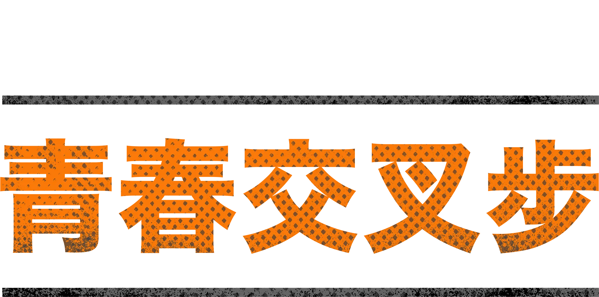 青春交叉步