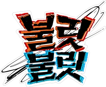 불릿/불릿