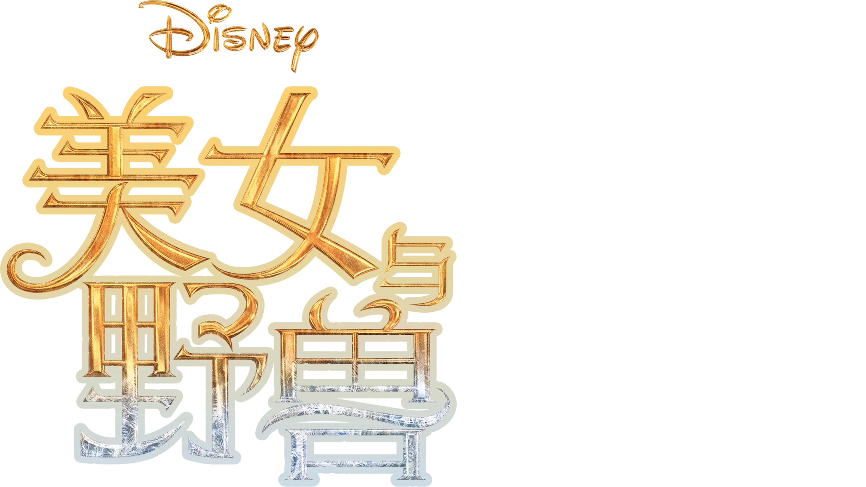 美女与野兽 (2017)