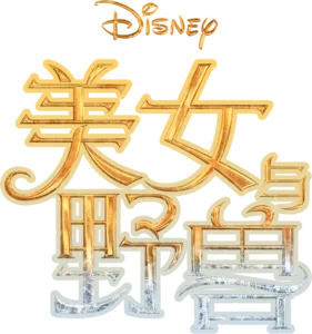 美女与野兽 (2017)