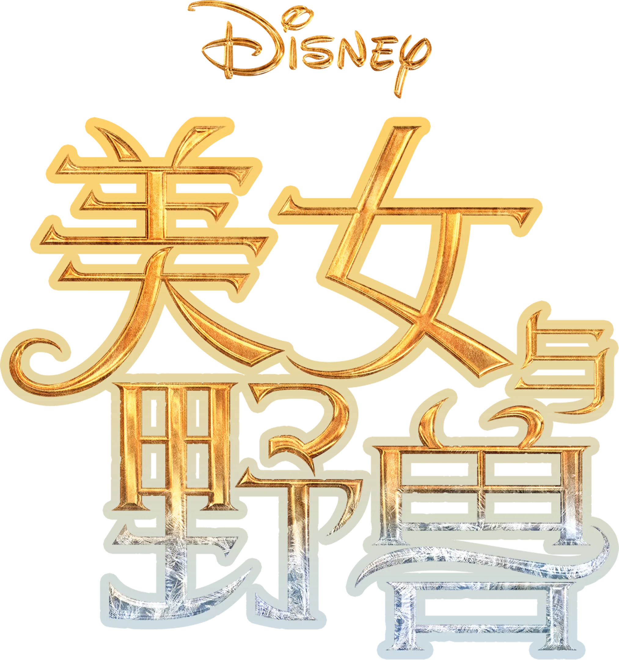 美女与野兽 (2017)