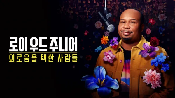 thumbnail - 로이 우드 주니어: 외로움을 택한 사람들
