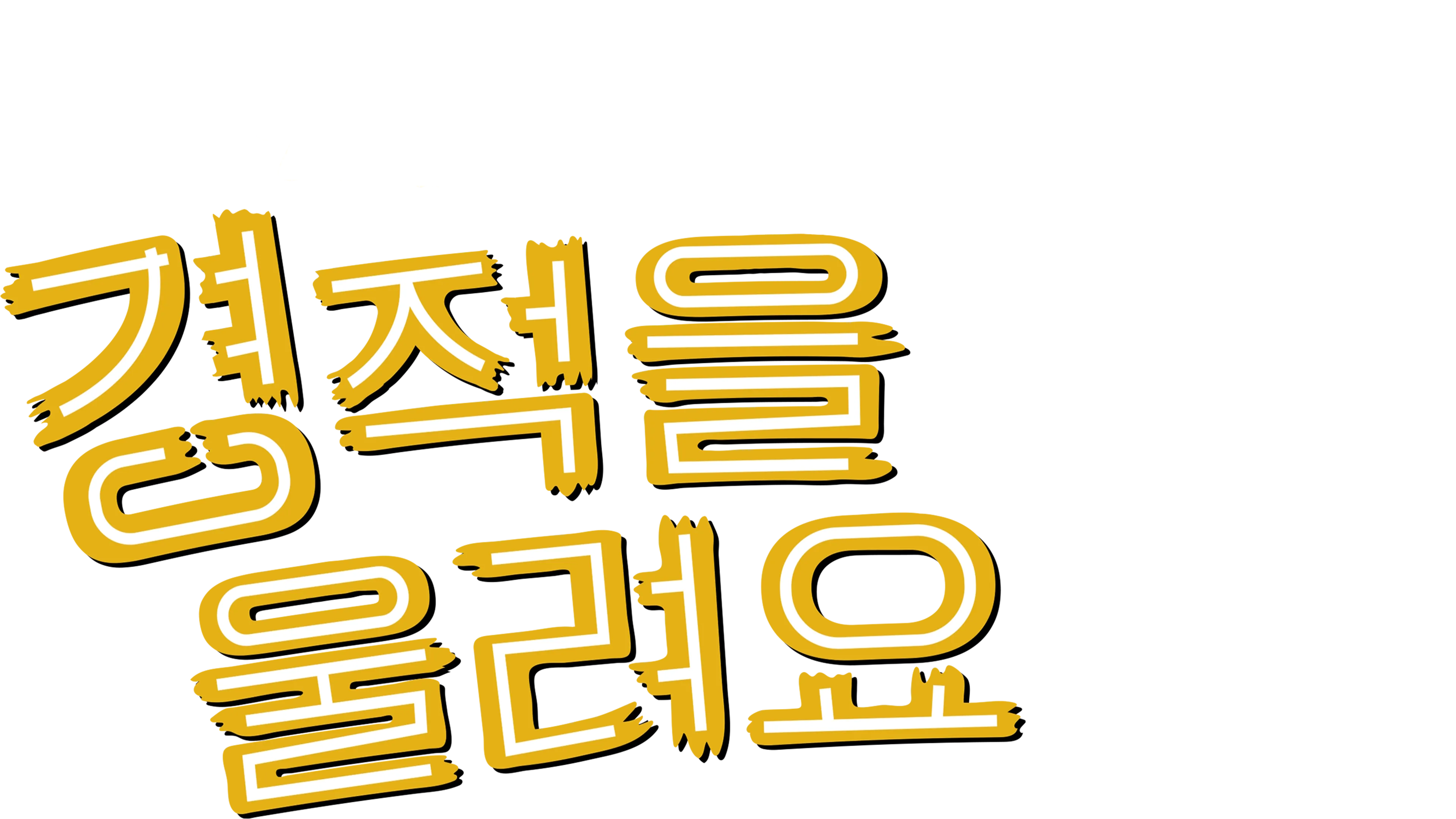 경적을 울려요