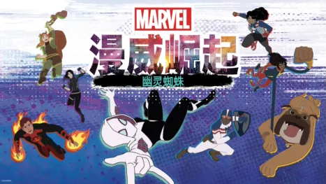 thumbnail - 漫威崛起：幽灵蜘蛛