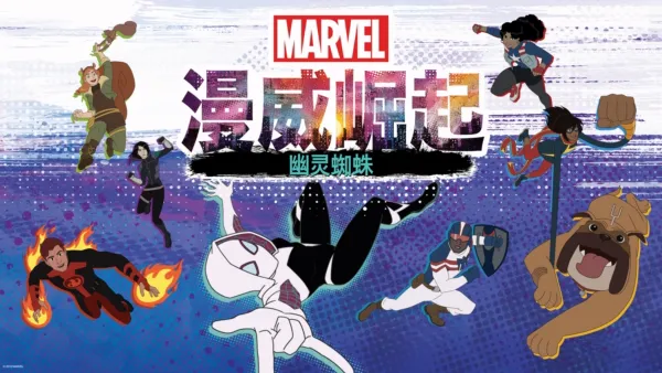 thumbnail - 漫威崛起：幽灵蜘蛛