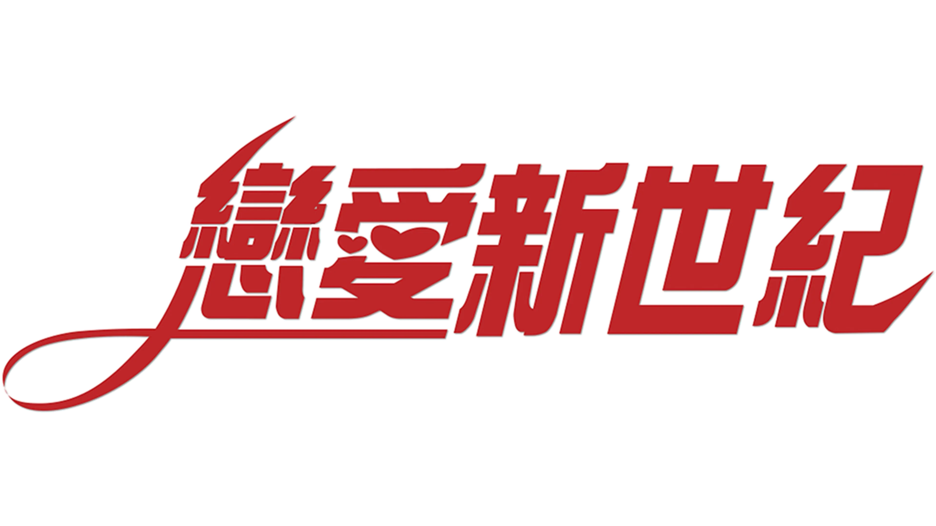 戀愛新世紀