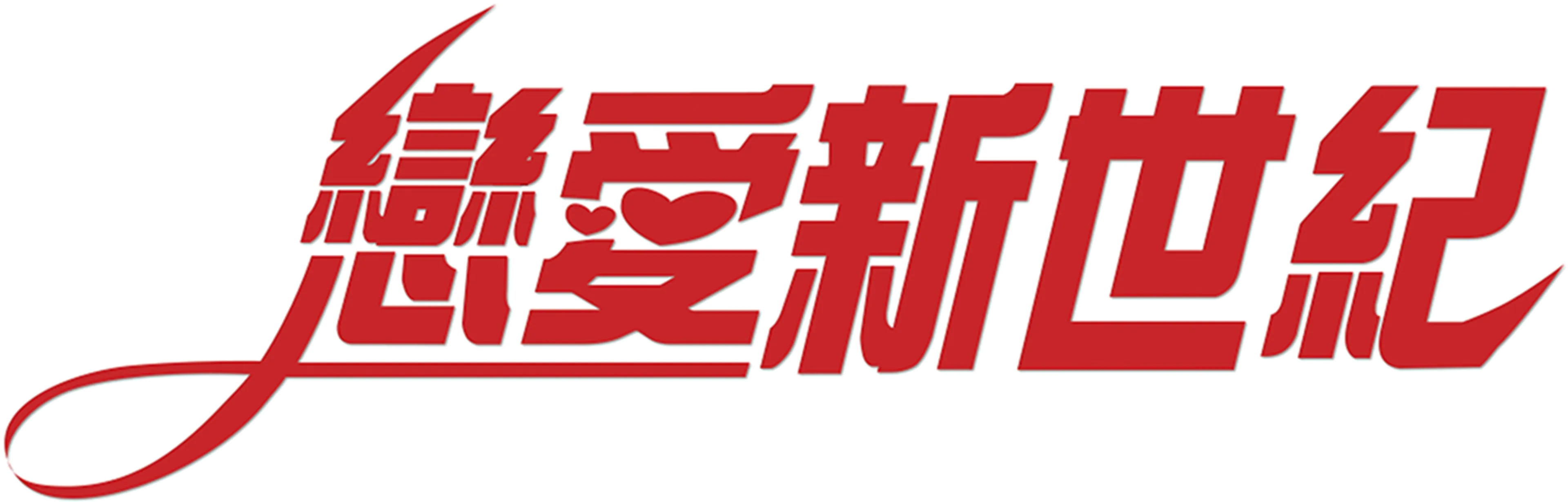 戀愛新世紀