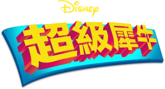 超級犀牛