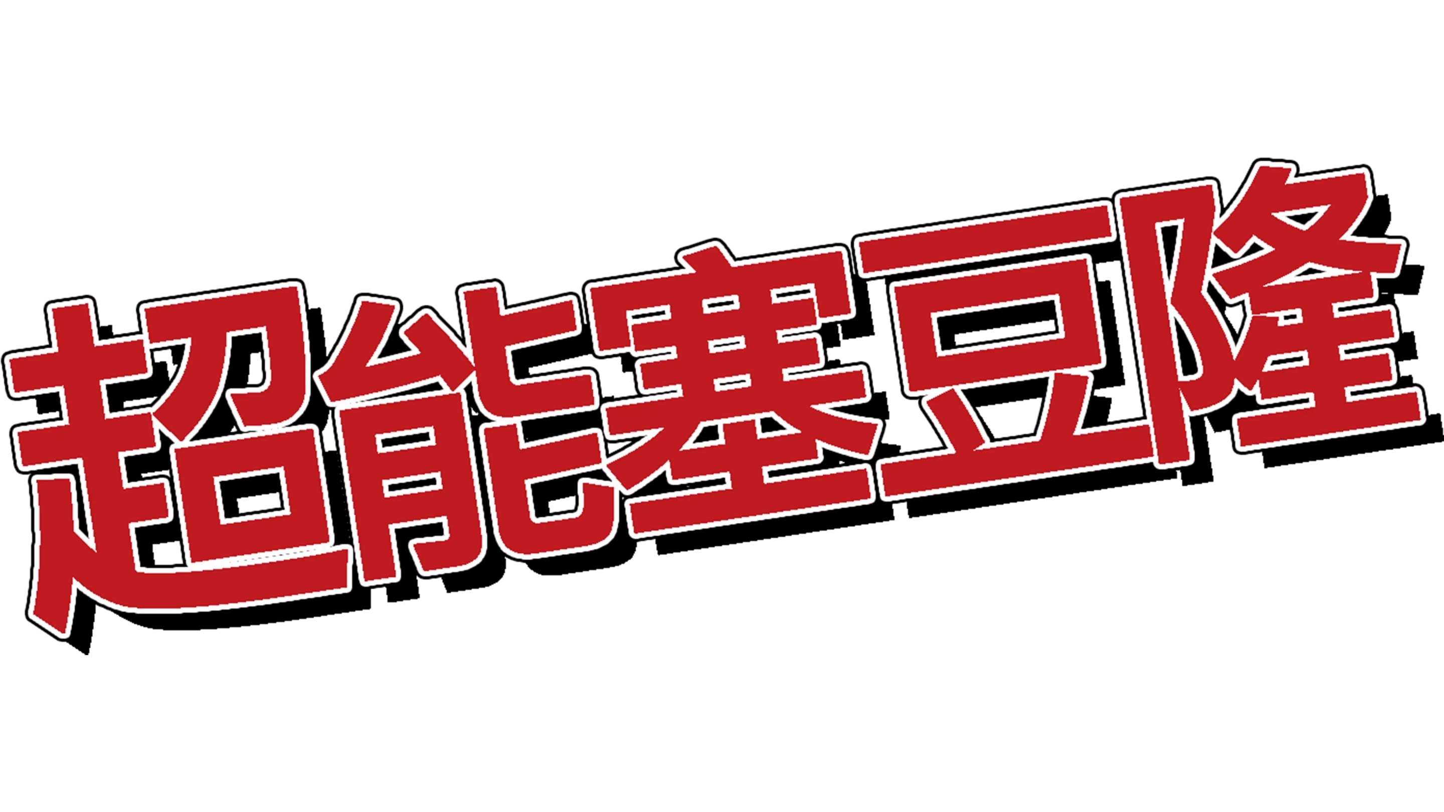 超能塞豆隆
